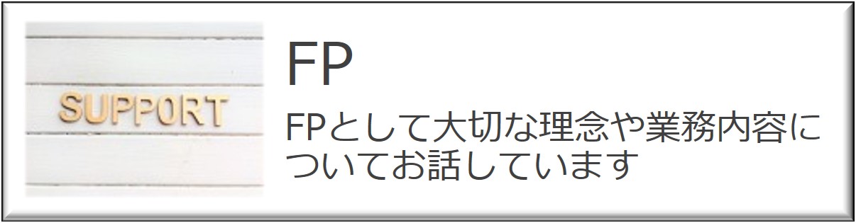FPとして大切な理念や業務内容をお話しています
