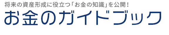 お金のガイドブック | 資産形成に役立つお金の知識を公開!