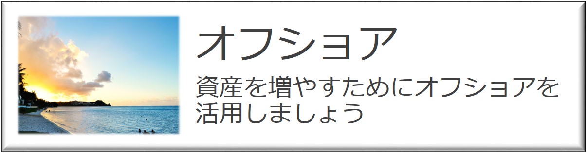 資産を増やすためにオフショアを活用しましょう