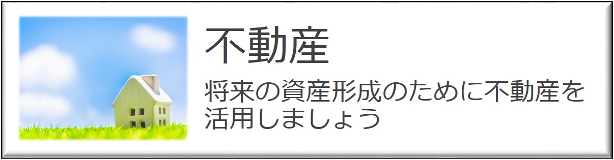 将来の資産形成のために不動産を活用しましょう
