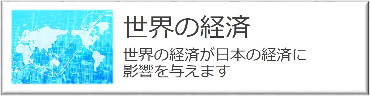 世界の経済が日本の経済に影響を与えます