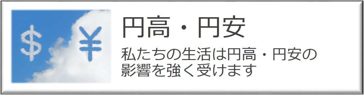 私たちの生活は円高・円安の影響を強く受けます