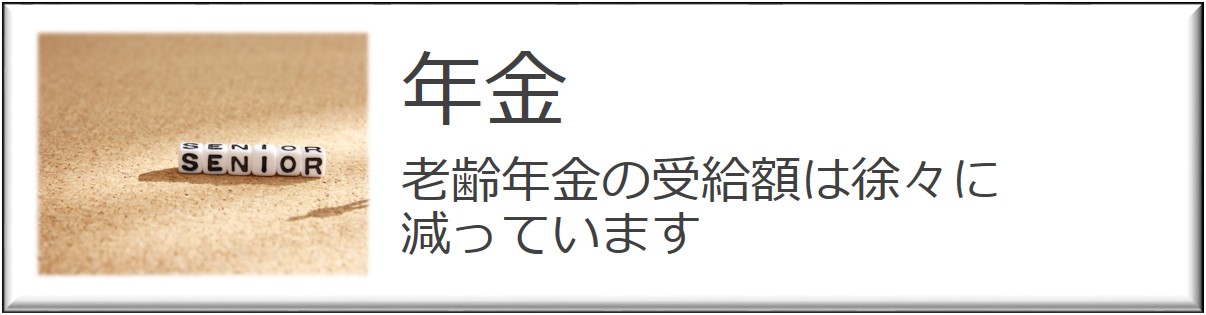 老齢年金の受給額は徐々に減っています