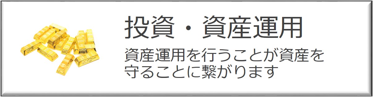 資産運用を行うことが資産を守ることに繋がります