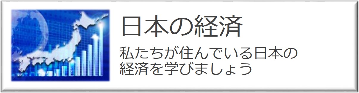 私たちが住んでいる日本の経済を学びましょう