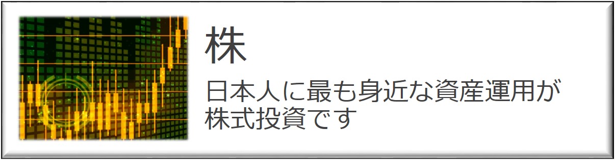 日本人に最も身近な資産運用が株式投資です