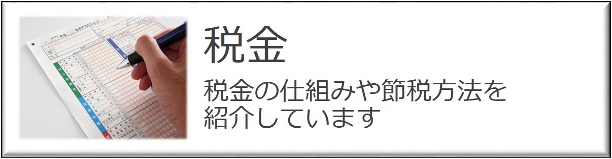 税金の仕組みや節税方法を紹介しています