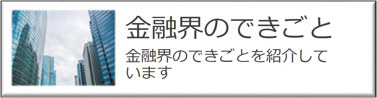 金融界のできごとを紹介しています