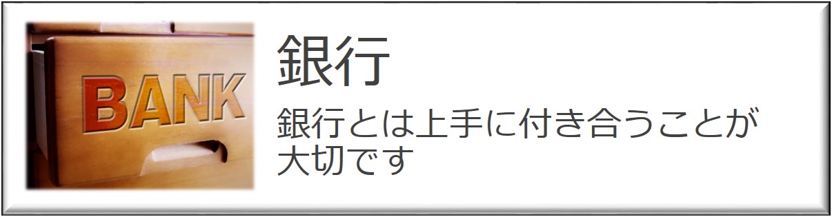銀行とは上手に付き合うことが大切です