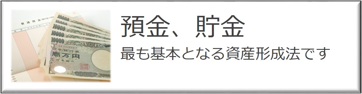 最も基本となる資産形成法です